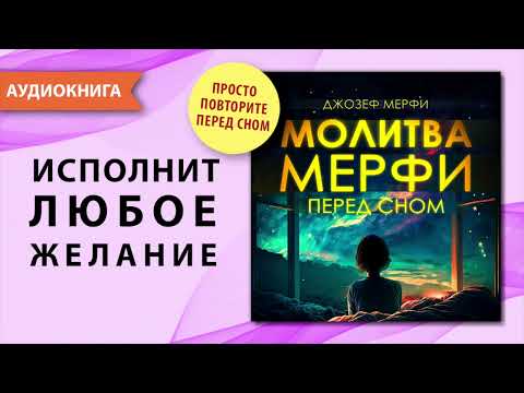 Молитва Джозефа Мерфи перед сном. Дары Бога мои дары. Практика благодарности. Молитвы вечерние