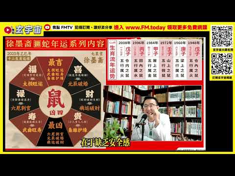 【鼠🐭】2025蛇年運勢｜徐墨齋師傅預測2025蛇年十二生肖運勢︱犯太歲、人緣運、財運、事業運、姻緣運生肖詳講 #玄宇宙