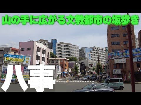 丘陵地帯を切り開いて作られた【名古屋・八事】の坂を巡る