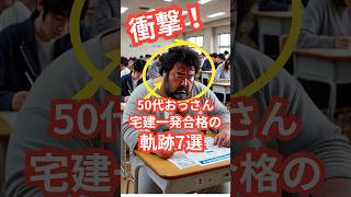 衝撃！【宅建】50代おっさん独学一発合格！40点までの軌跡7選 #宅建 #宅建士 #資格 #受験