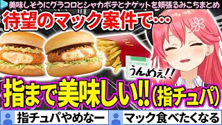 【グラコロ】待望のマック案件で独特な食レポをするみこちの面白まとめ【さくらみこ/ホロライブ切り抜き】