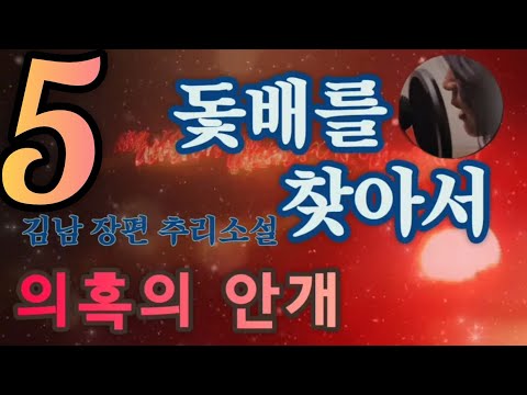 의혹의 안개 | 김남 | 돛배를 찾아서 | 장편 미스터리 소설 | 한국 추리소설 특선 | 오디오북 | 중간광고없는 | 오디오드라마 | ASMR