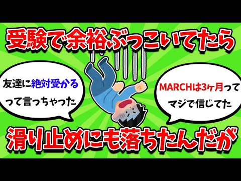 受験生ワイ、余裕ぶっこいてた大学に全落ちする・・・【2ch勉強スレ】【2ch面白スレ】