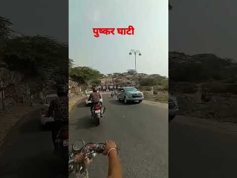 पुष्कर घाटी pushkar ghathi #pushkar #shorts #viral #pushkarfair #trending #youtube  #ghathi