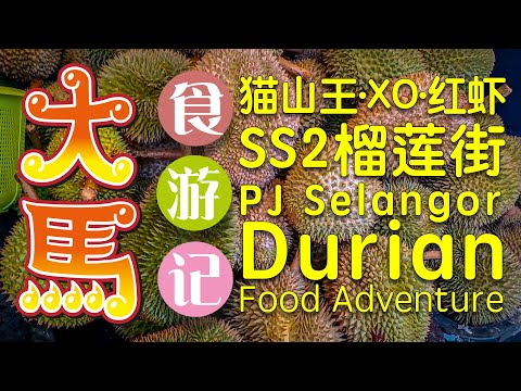 #猫山王 #XO #红虾 SS2榴莲街抢先吃 \(^3^)/ Musang King, XO, Red Prawn, SS2 PJ Durian Street Food Adventure