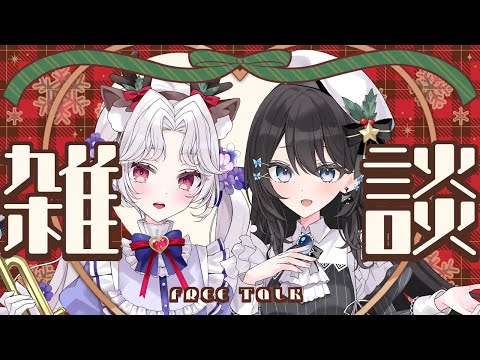 【 #雑談 】🎅2024年もレレララクリスマス🎄【個人Vtuber/愛蕾/御影ゆら】