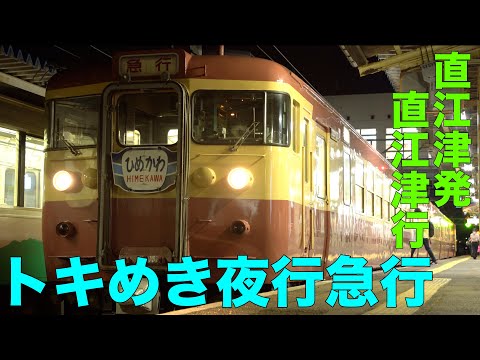 【夜行列車】えちごトキめき鉄道、39年ぶりの北陸夜行急行。