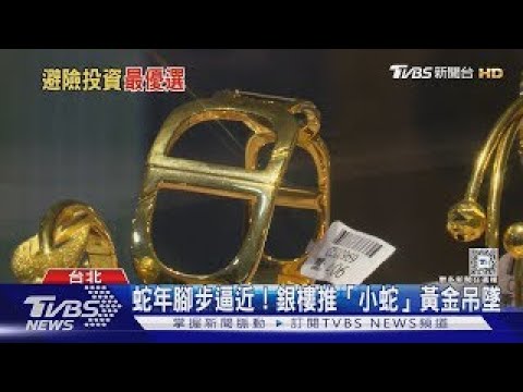 黃金還沒漲完! 外銀:2025年金價挑戰3000美元大關｜20241225 【金臨天下X十點不一樣】