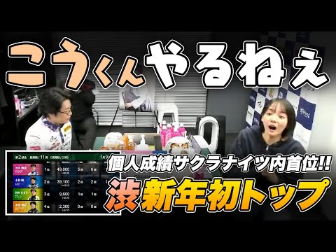 【Mリーグ】渋『サクラナイツ内 個人成績首位！』4着1着で+9.2pt 2024/1/9/感想戦【岡田紗佳/堀慎吾/渋川難波/内川幸太郎/切り抜き】