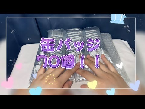 【缶バッジ70個開けた】【すとぷり】【2021夏グッズ】【なーくん】【さとみくん】【すとぷりグッズ開封】