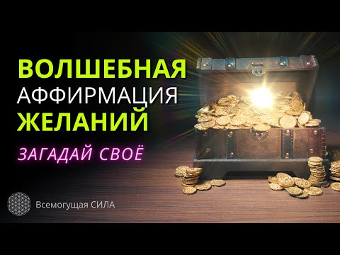 ВОЛШЕБНАЯ Аффирмация на Исполнение Желаний🔊Успей Заказать Своё