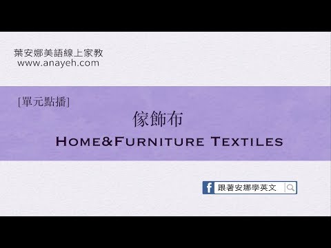 單元點播－傢飾布 Home&Furniture Textiles