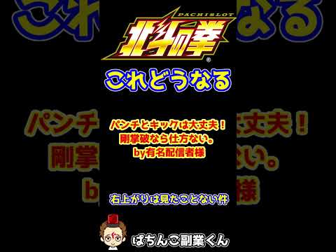 【スマスロ北斗の拳】赤七の斜め揃い！？右上がりは見たことない気がする件