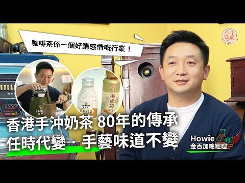 【 Home 港地 - 香港手沖奶茶的80年傳承 】 點先為之一杯好嘅手沖奶茶？