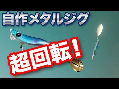 【自作メタルジグ】水中映像/スピナーベイトは釣れない？簡単カスタムでメタル丸！アクション、誘い方は。