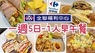 【全聯早午餐】一人早午餐/家樂福/一週5日早餐常用備餐/花枝蝦排三明治/墨西哥脆腸捲/孜然雞肉燒餅/港式蘿蔔糕/夏威夷鮮蝦鳳梨披薩/雙廚摺疊爐/#全聯#早午餐#備餐#一週五日