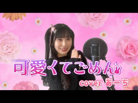 可愛くてごめん／HoneyWorks 歌ってみた covered あーち