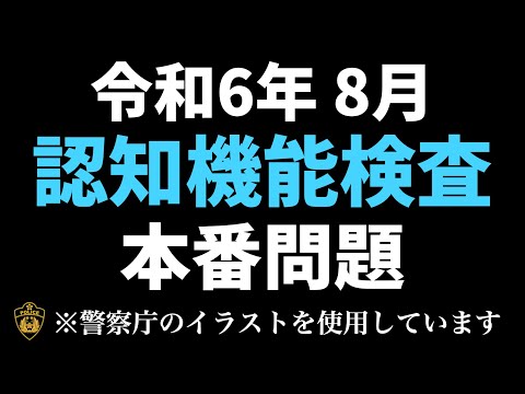 認知機能検査本番と同じイラストパターンを使った練習問題  #高齢者講習　＃認知機能検査