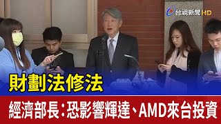 財劃法修法 經濟部長：恐影響輝達、AMD來台投資