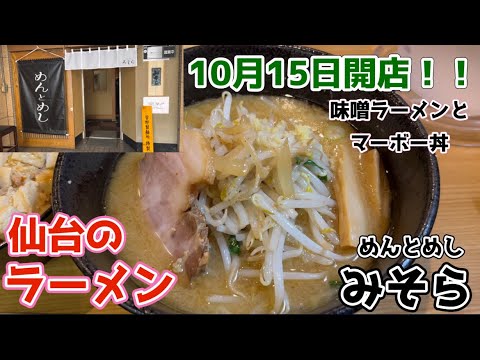 【仙台のラーメン】10月15日に開店したお店で、『本日のセット』の味噌ラーメンとマーボー丼。#めんとめし #みそら #青葉区木町通