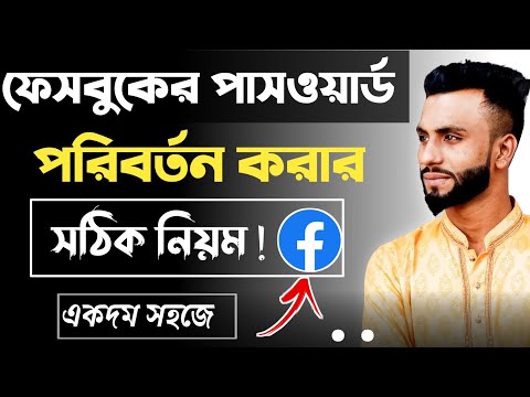 how to change facebook password | facebook password change | ফেসবুকের পাসওয়ার্ড পরিবর্তন করার নিয়ম