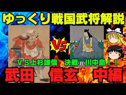 武田信玄　中編　VS上杉謙信　決戦川中島！！　ゆっくり戦国武将解説　第35回