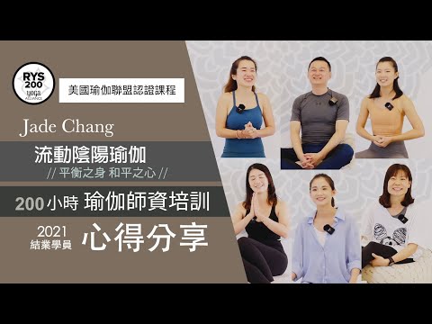 2021 Jade Chang【流動陰陽瑜伽 200小時師資培訓 】平衡之身 和平之心 // 結訓學員心得分享 #瑜珈師資培訓 #200YTT #陰陽瑜伽師資 #RYS #美國瑜珈聯盟