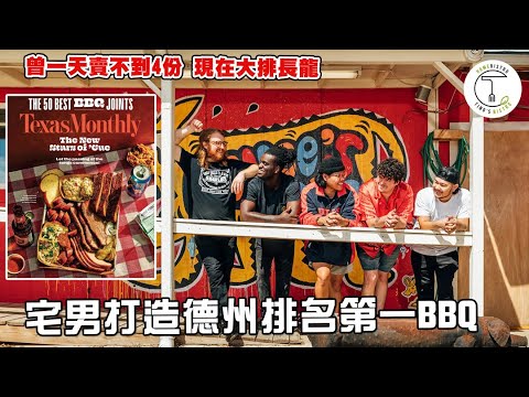 曾一天僅賣出4份牛胸肉 宅男反轉打造德州排名第一BBQ燒烤「Goldee's Barbecue」｜克里斯丁聊料理