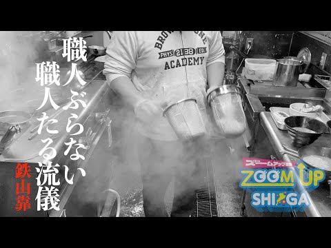 【滋賀ラーメン】瀬田にある人気店、鉄山靠！〜撮影許可いただいて厨房まで潜入しちゃいました〜 の巻