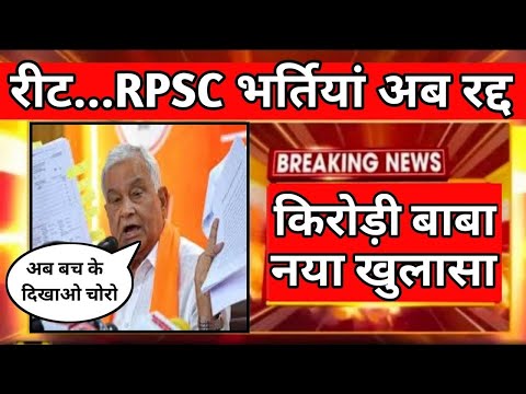 बड़ी खबर | RPSC और चयन बोर्ड भर्तियों को लेकर किरोड़ी लाल ने किया बड़ा खुलासा | REET,SI,2nd ग्रेड,RAS