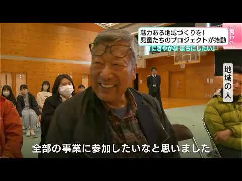 「育った町で住み続けていくためには“人口減少”が大きな課題」魅力ある地域づくりを！児童たちのプロジェクトが始動