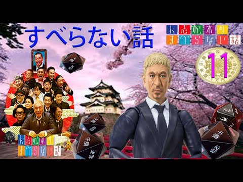 【広告なし】すべらない話2024 年最佳 .松本人志人気芸人フリートーク面白い話 まとめ #11【作業用・睡眠用・聞き流し】