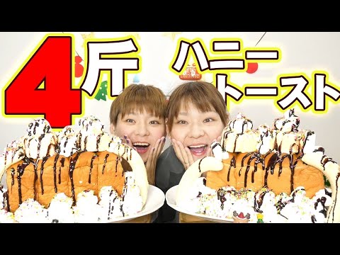 【大食い】爆発カロリー特製ホイップアイスハニートースト【大胃王】【MUKBANG】