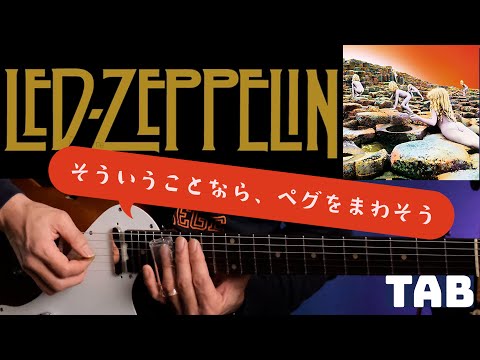 "Dancing Days"LedZeppelinギター解説【TAB】