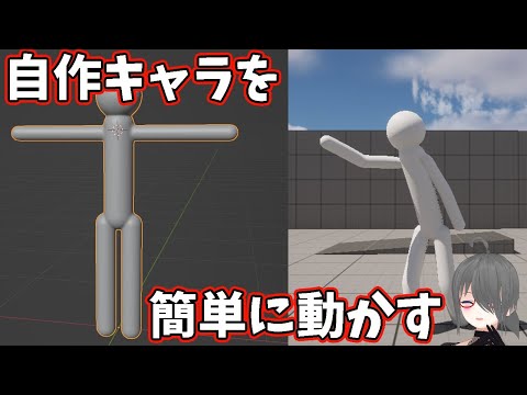 【UE4/UE5ゲーム制作講座】自作キャラをMixamoを使って簡単に動かしてみよう