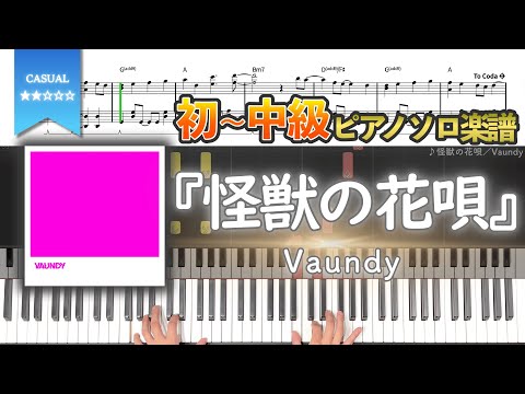 【楽譜】『怪獣の花唄／Vaundy』初〜中級ver. ピアノソロ楽譜