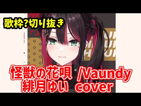 【歌枠？切り抜き】怪獣の花唄 /緋月ゆい cover