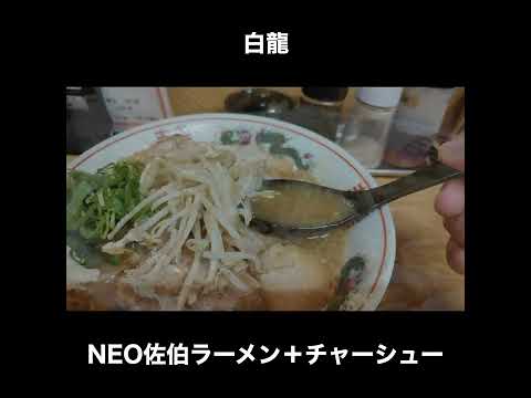 佐伯ラーメンうめえ その２　白龍のNEO佐伯ラーメン＋チャーシュー