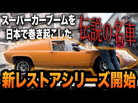 31年間眠っていた伝説の名車ロータスヨーロッパをフルレストア！【LOTUS EUROPA /S2/サーキットの狼】