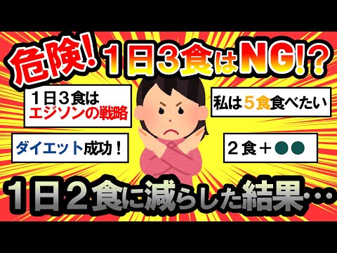 【ガルちゃん 有益トピ】１日３食は健康によくない？みんなは１日何食にしてるのか教えて！【ゆっくり解説】