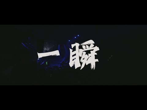 《一瞬》逆流Feat. YODA @摩四青年 [Official Music Video]