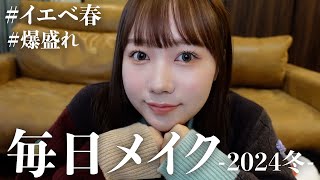 むくの毎日メイク-2024冬-【イエベ春】