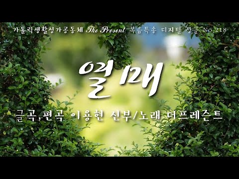 열매(글곡,편곡 이용현 신부/노래 더프레즌트) The present 복음묵상 Digital single No.218