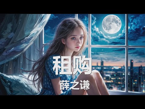 薛之谦 - 租购 (歌词) 💗♫