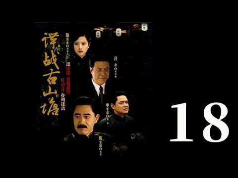 諜戰古山塘 第18集（陳寶國、肖雄、呂涼等主演）