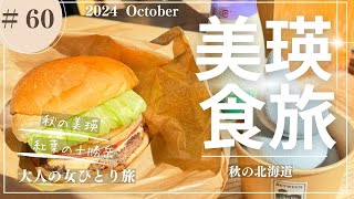 【美瑛】紅葉の十勝岳/青い池/四季彩の丘/絶品ソフト/【大人の女ひとり旅】