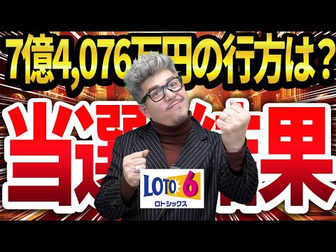 【宝くじロト6当選結果】想像を超える？？7億4,076万円の当選繰越