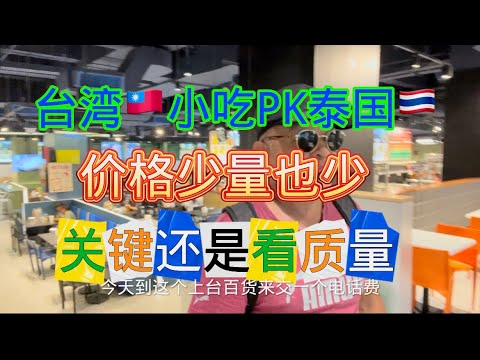 台湾🇹🇼小吃和泰国🇹🇭小吃，那个价格、口味、分量、卫生等您更喜欢哪个？