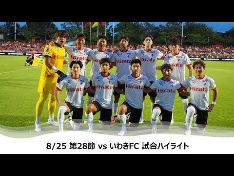 8/25 J2第28節（vs いわきFC）試合ハイライト