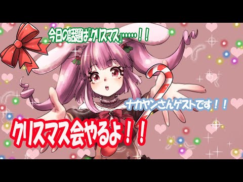 【クリスマス/雑談記念枠】Xmas　ぼっちの人歓迎Ｗ【Vtuber/雪乃うさぎ】